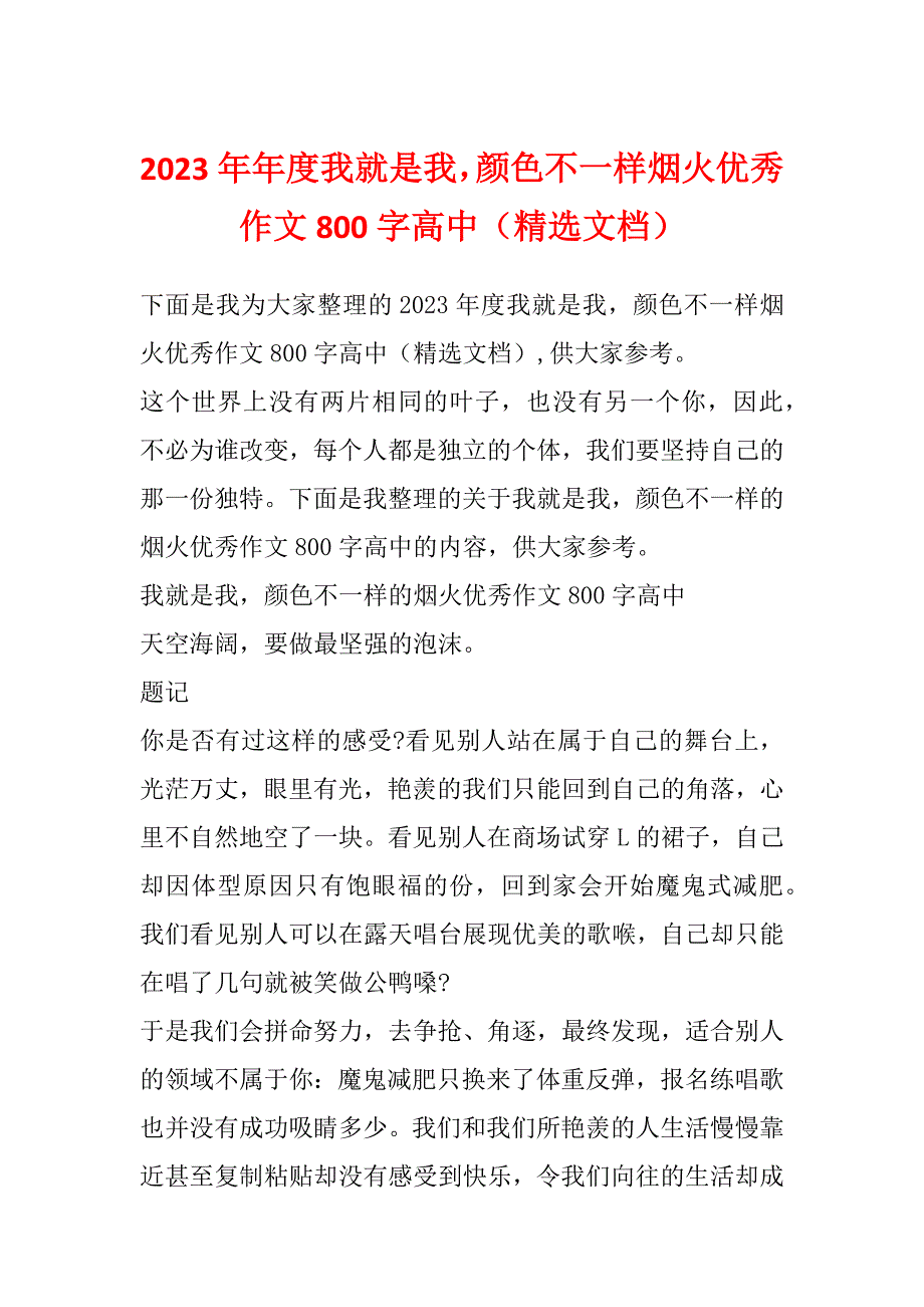 2023年年度我就是我颜色不一样烟火优秀作文800字高中（精选文档）_第1页