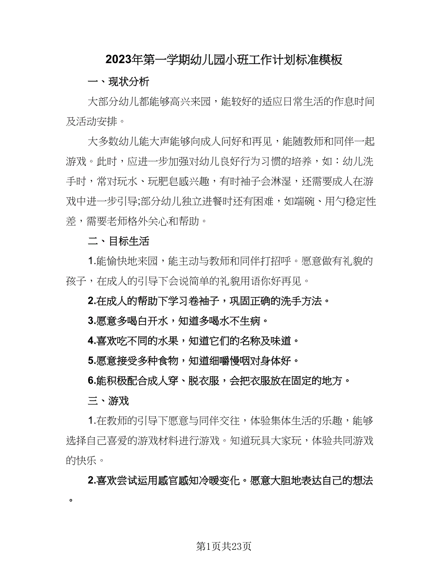 2023年第一学期幼儿园小班工作计划标准模板（7篇）_第1页