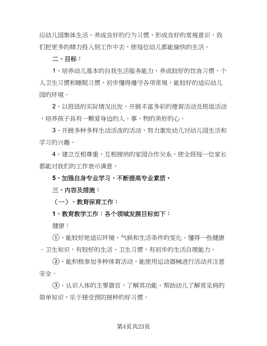 2023年第一学期幼儿园小班工作计划标准模板（7篇）_第4页