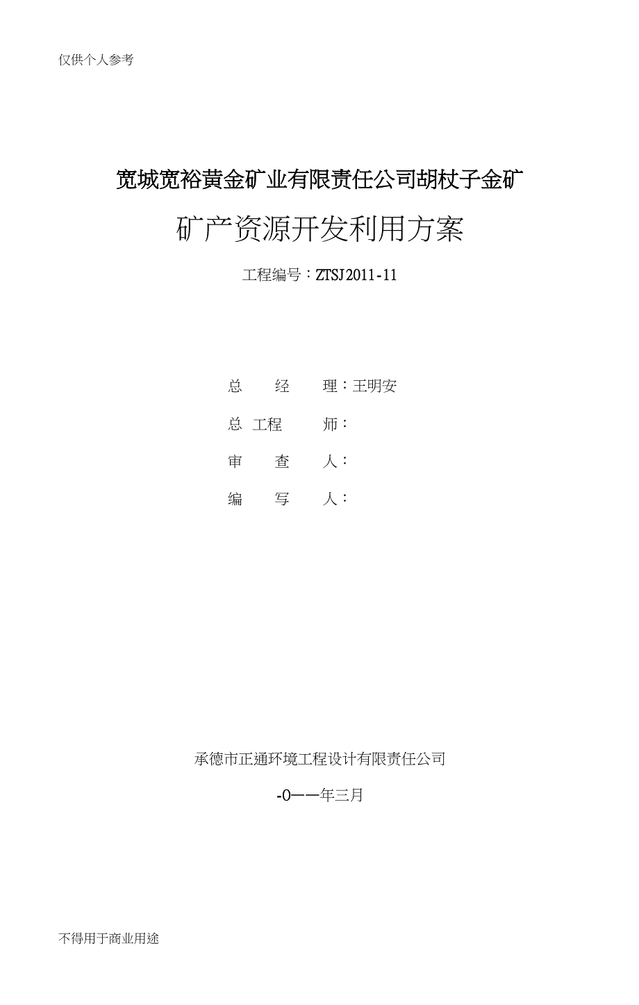 刘宽城胡杖子金矿开发利用方案_第2页