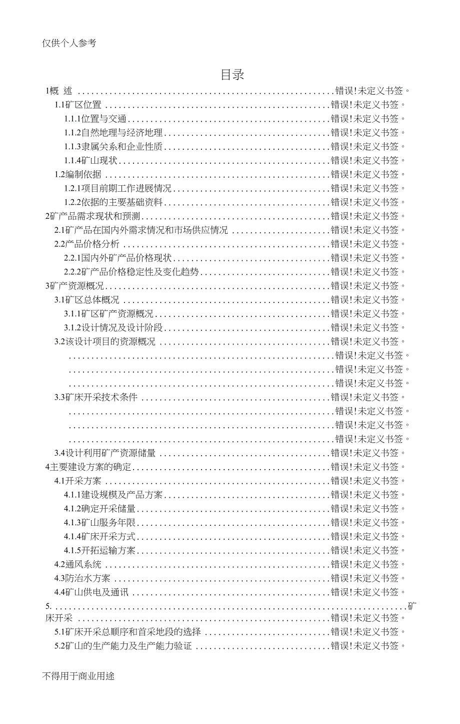 刘宽城胡杖子金矿开发利用方案_第4页