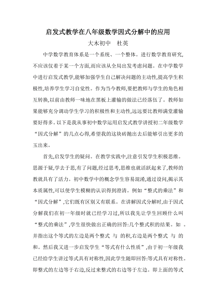 启发式教学在八年级数学因式分解中的应用_第1页