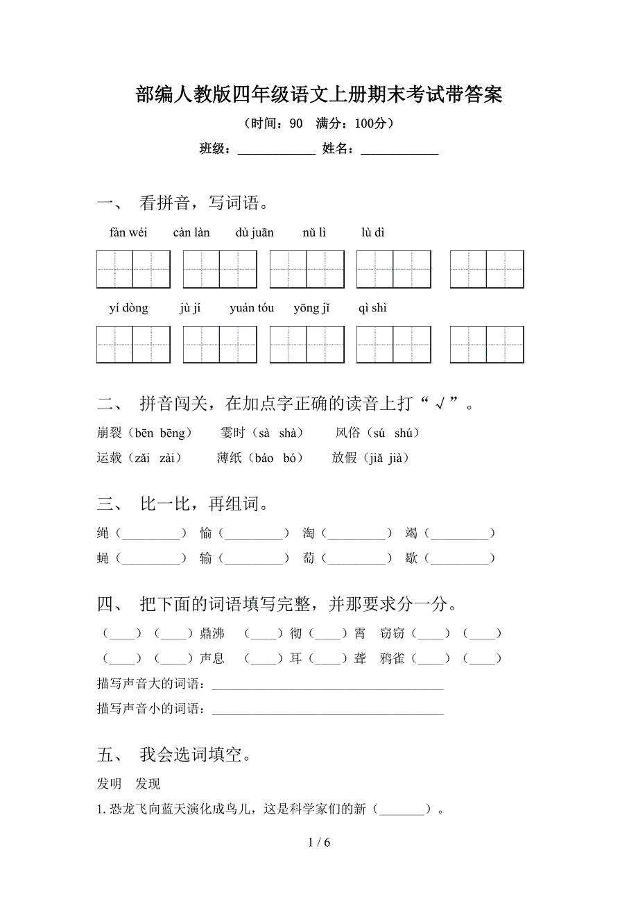 部编人教版四年级语文上册期末考试带答案.doc_第1页