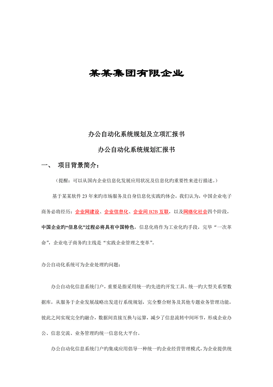 信息系统项目规划及立项报告OAERPMIS办公自动化_第1页