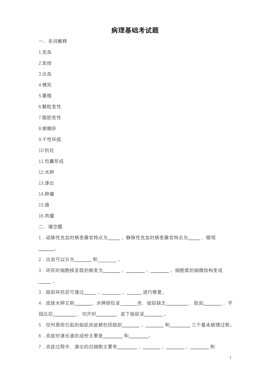 病理基础考试题.doc_第1页