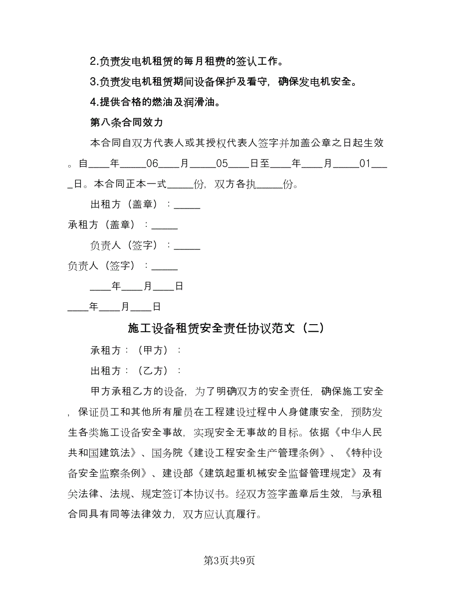 施工设备租赁安全责任协议范文（3篇）.doc_第3页