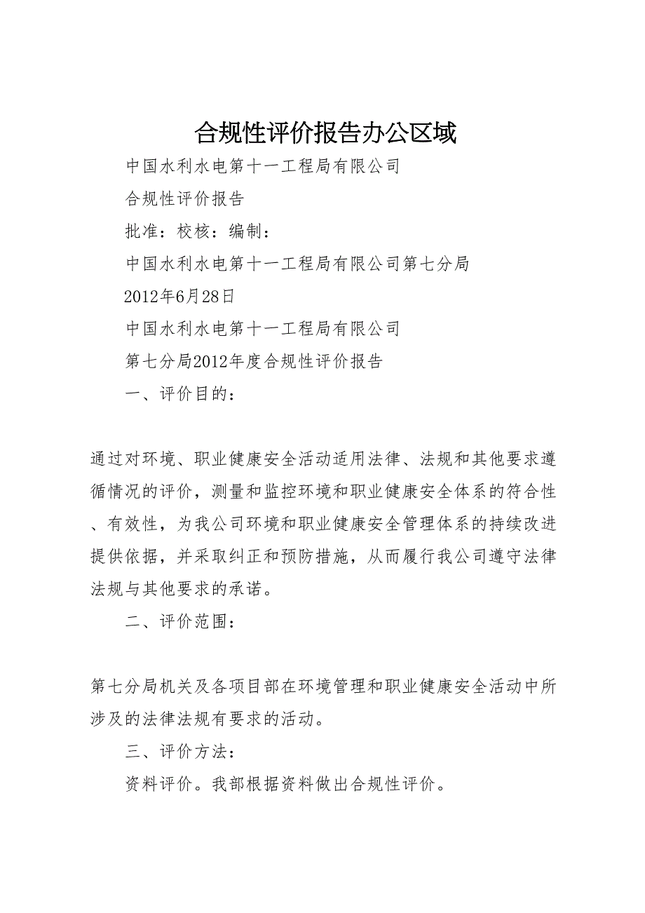 2022年合规性评价报告办公区域-.doc_第1页