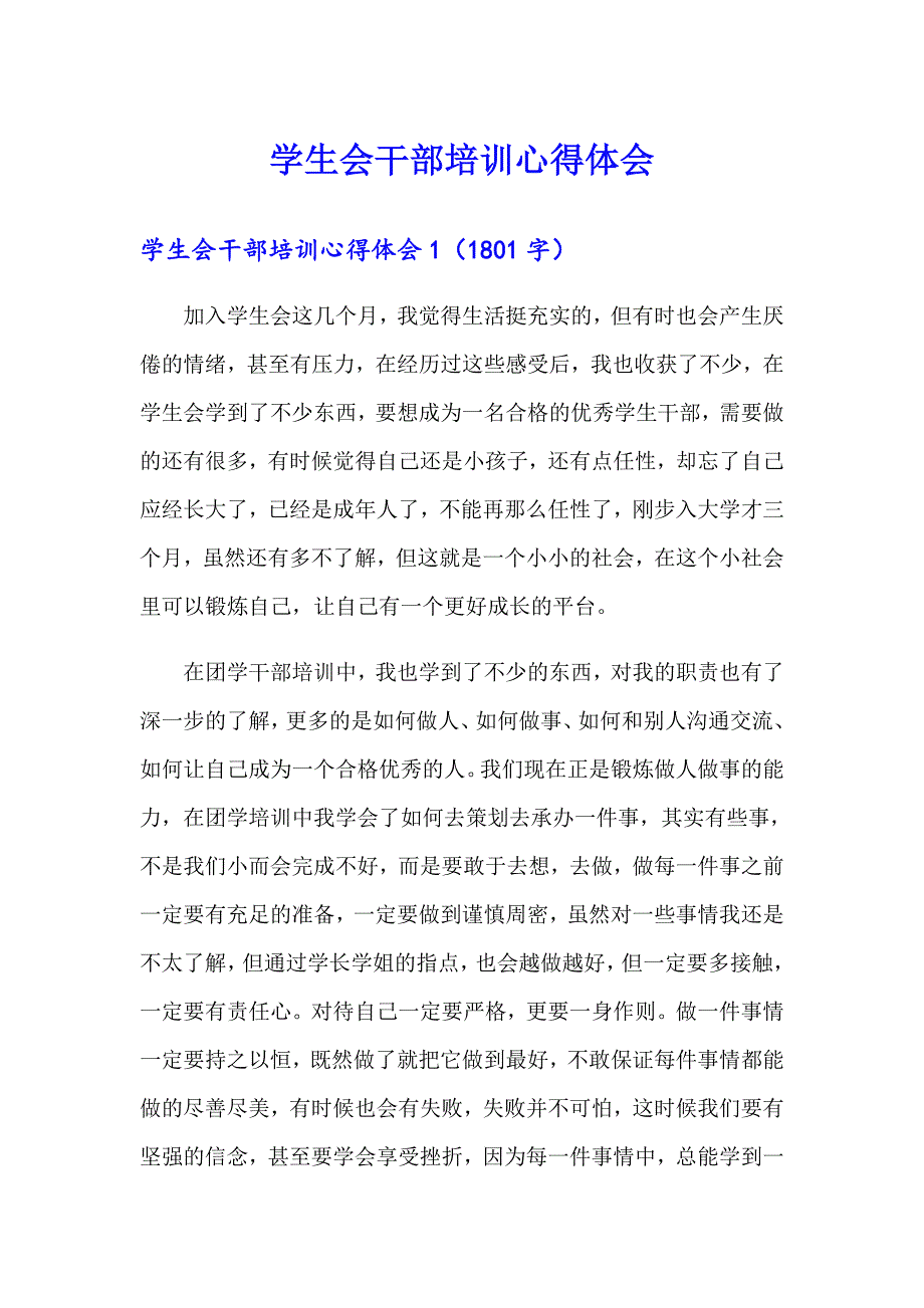 学生会干部培训心得体会_第1页