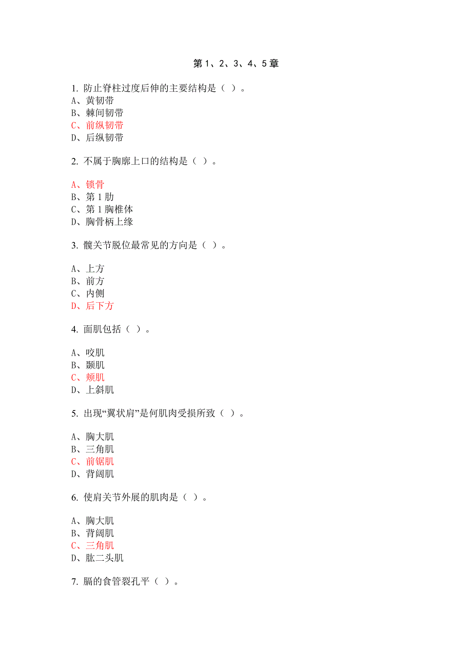 医科人体解剖学题库_第1页