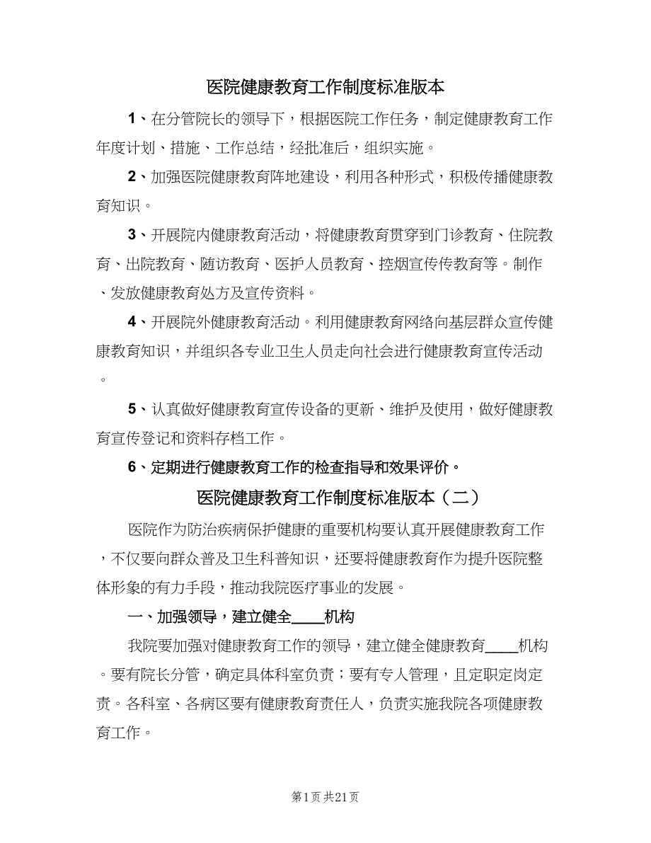 医院健康教育工作制度标准版本（8篇）_第1页