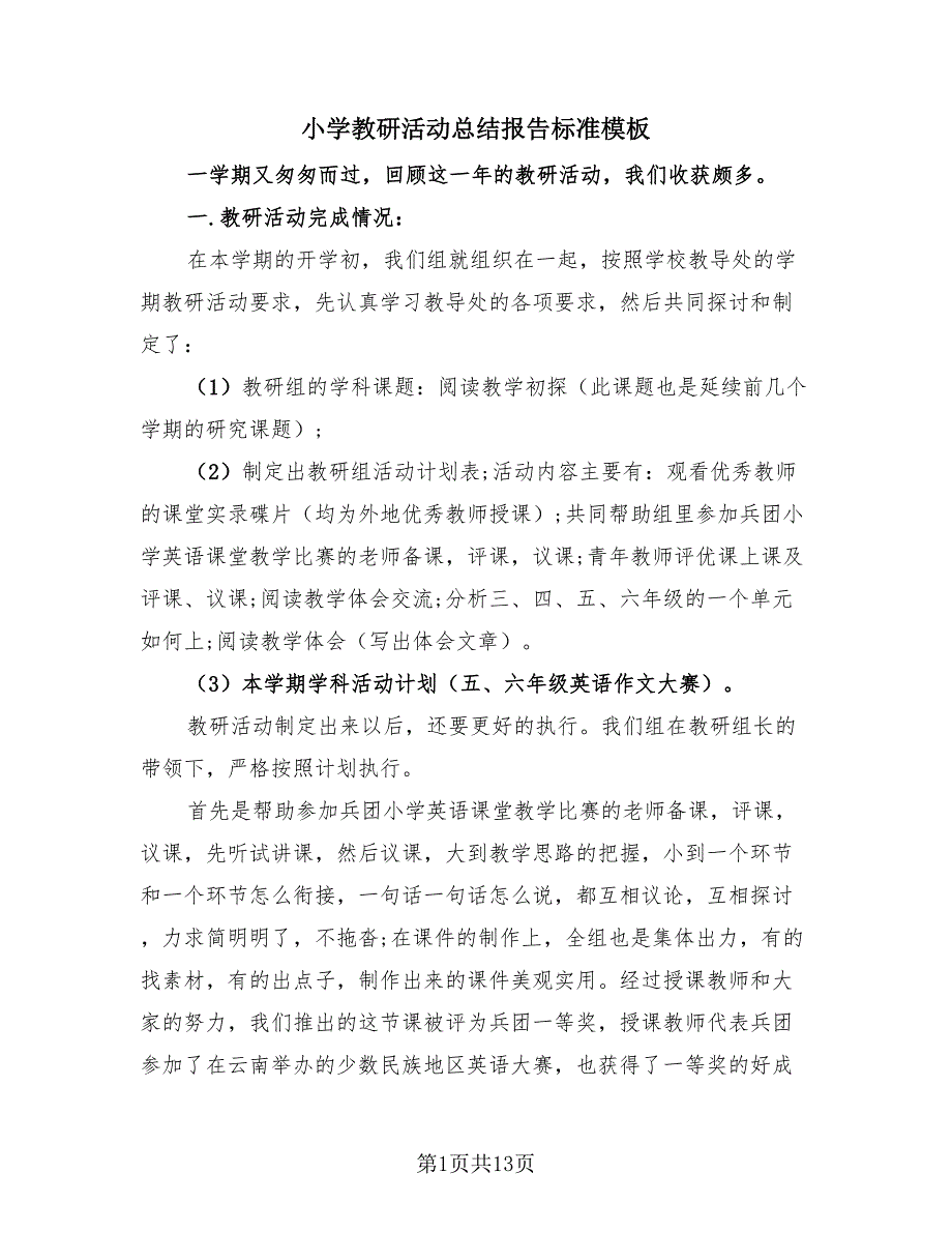 小学教研活动总结报告标准模板（4篇）.doc_第1页