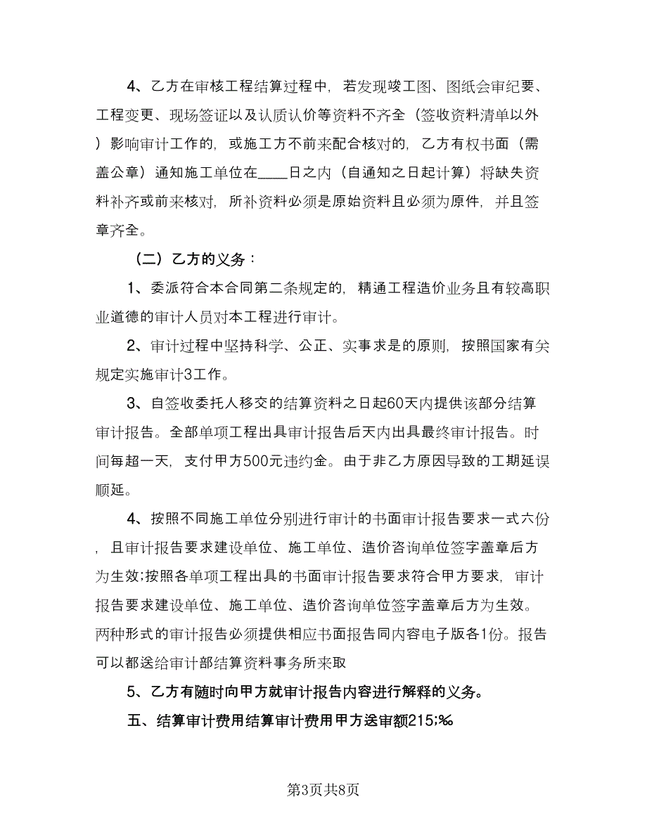 工程造价合同样本（2篇）.doc_第3页