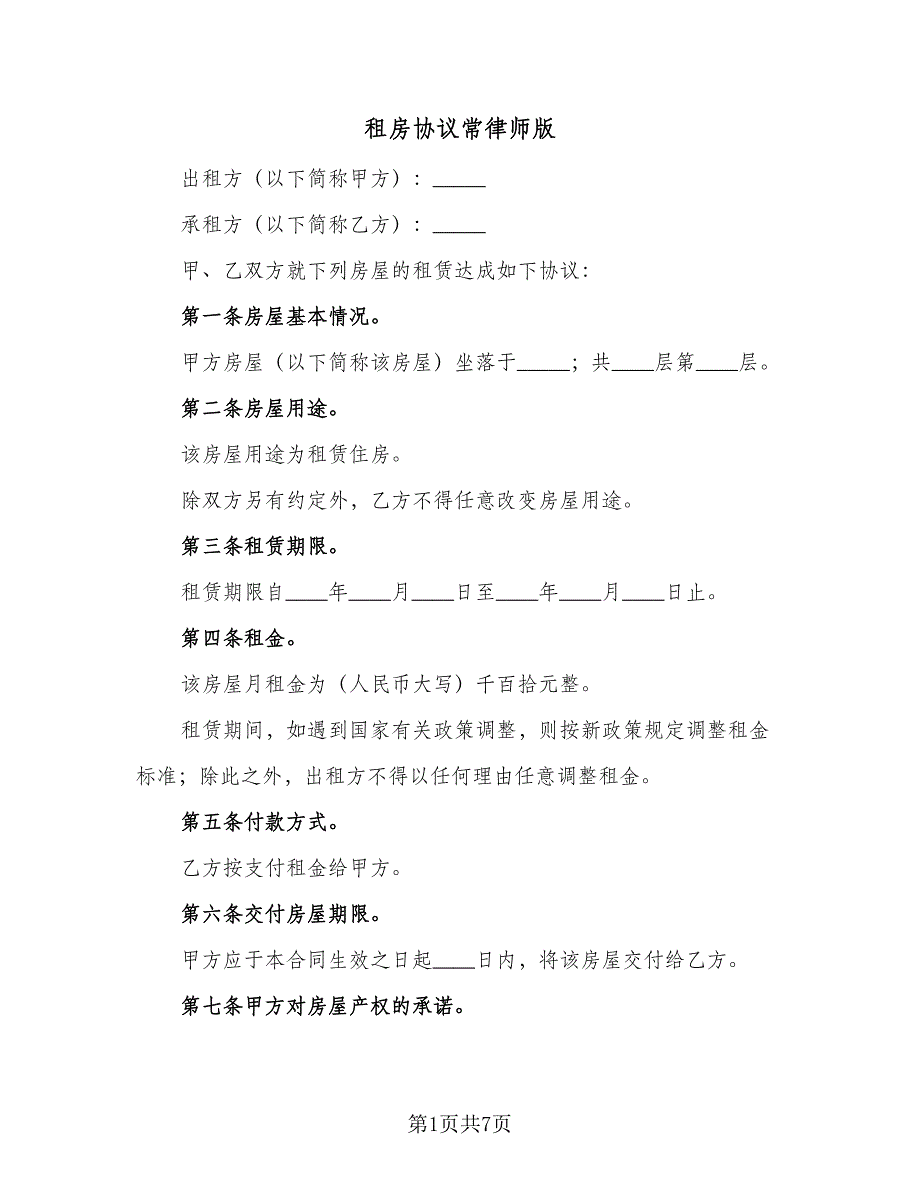 租房协议常律师版（二篇）.doc_第1页