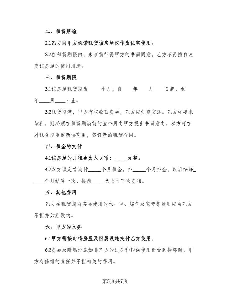 租房协议常律师版（二篇）.doc_第5页