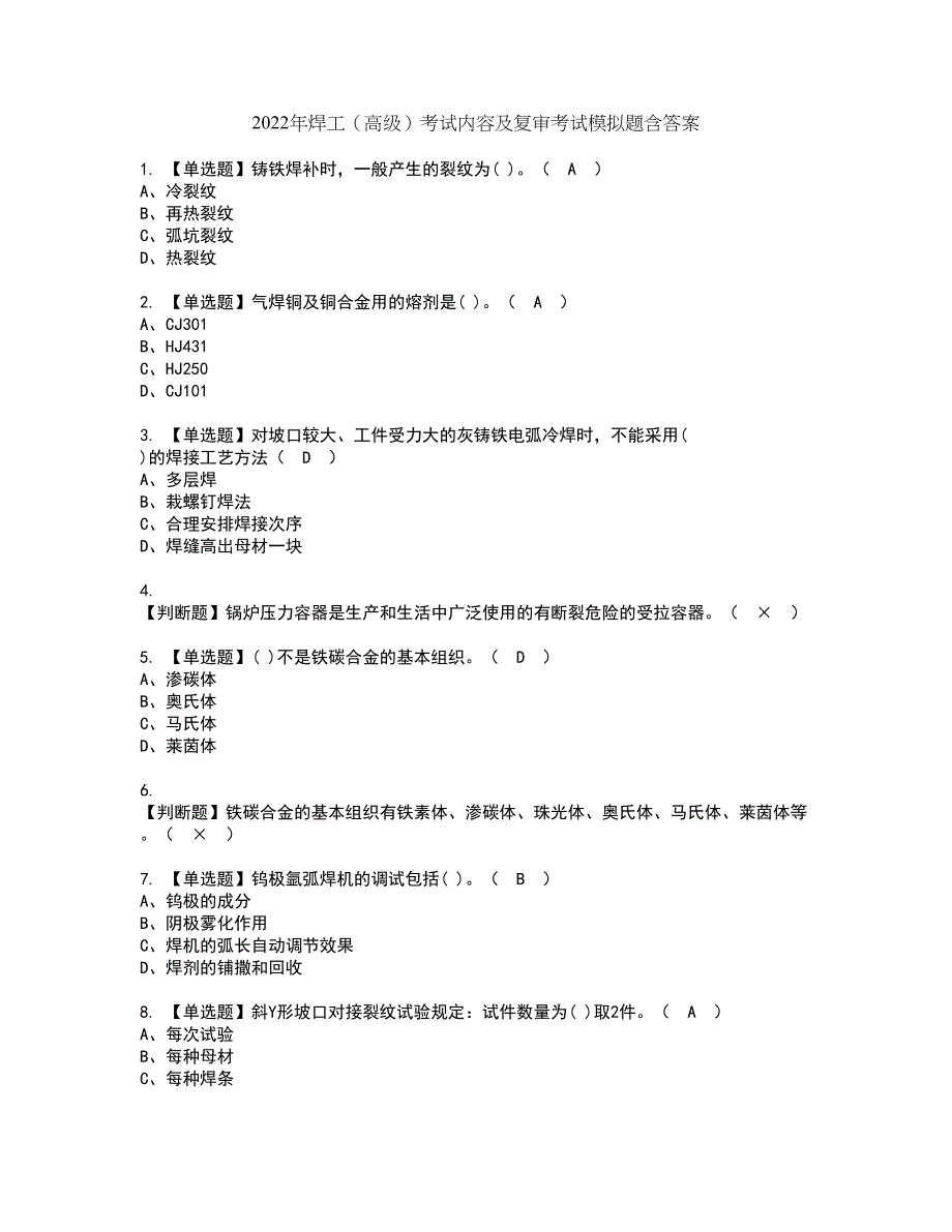 2022年焊工（高级）考试内容及复审考试模拟题含答案第65期_第1页