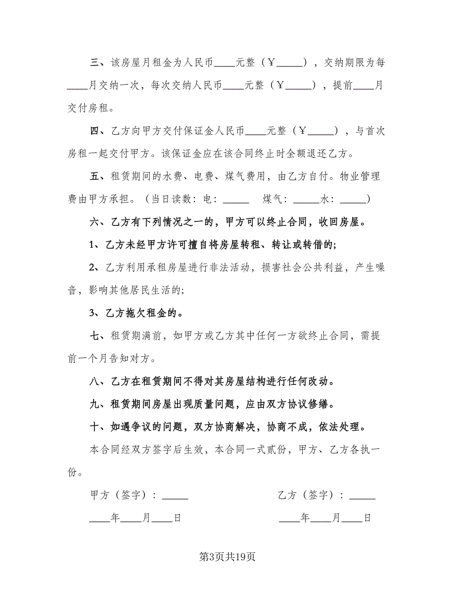 公租房租赁合同模板（六篇）.doc_第3页