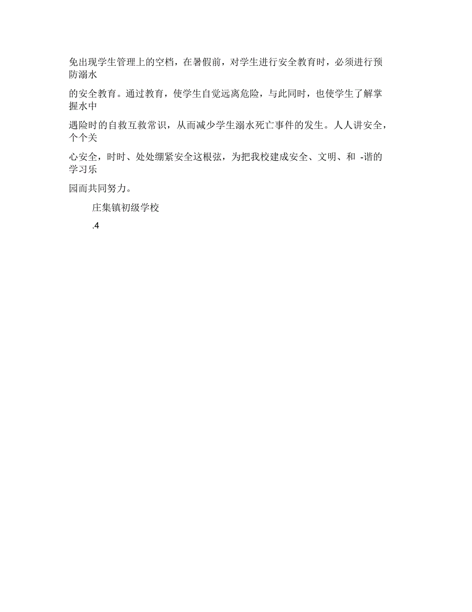 防溺水安全工作方案模板_第4页