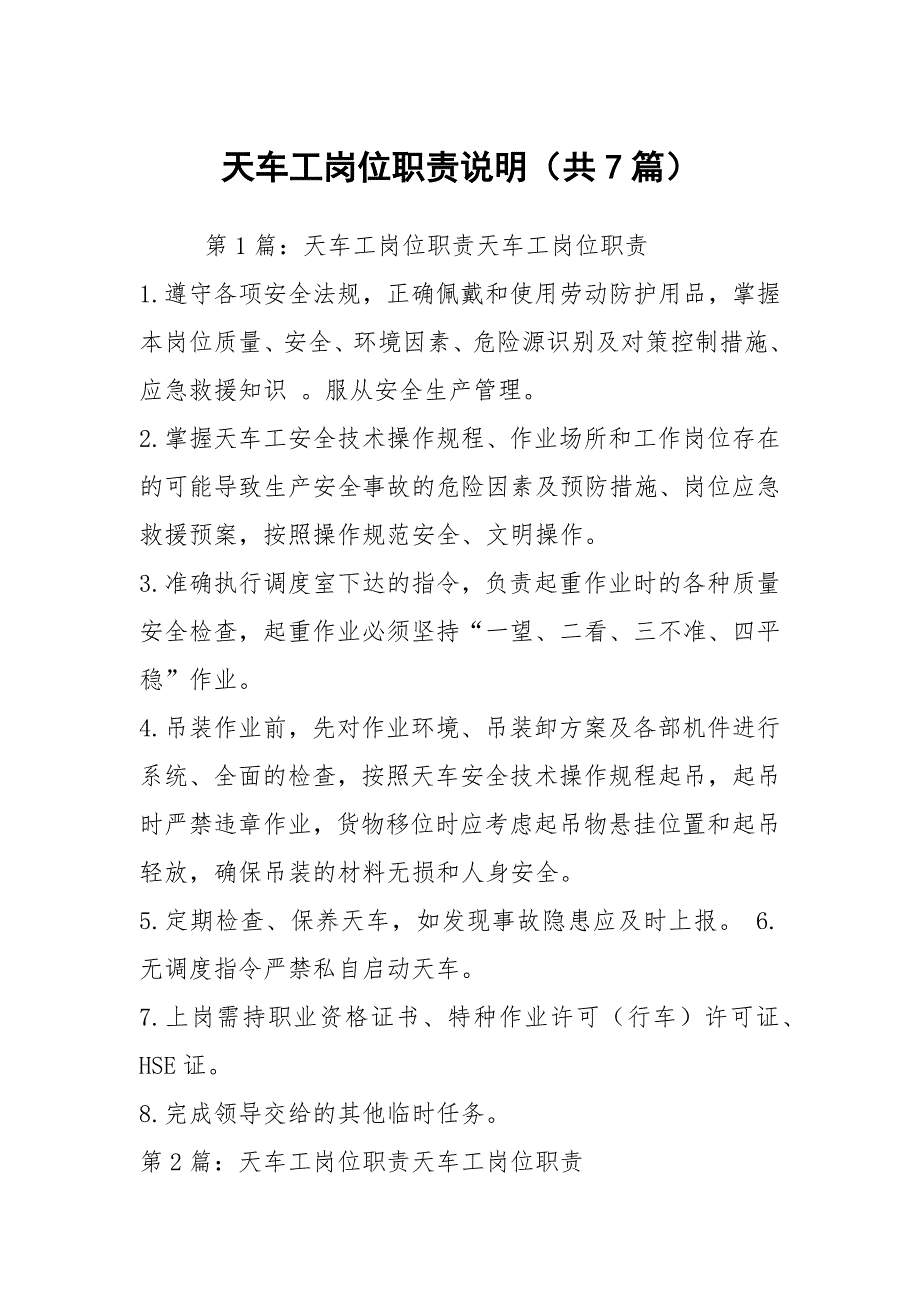天车工岗位职责说明（共7篇）_第1页