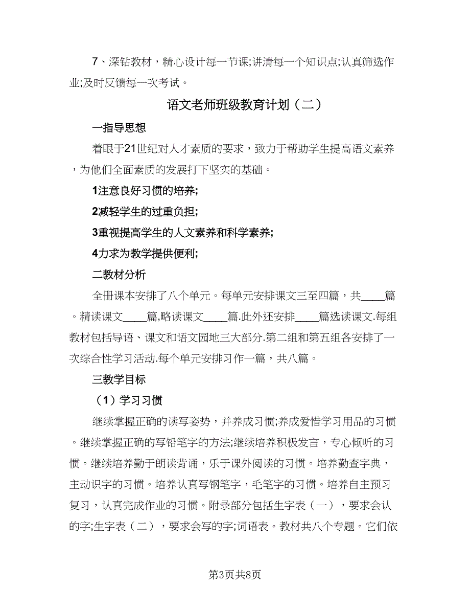 语文老师班级教育计划（三篇）.doc_第3页