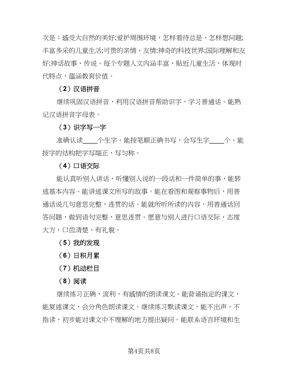 语文老师班级教育计划（三篇）.doc_第4页