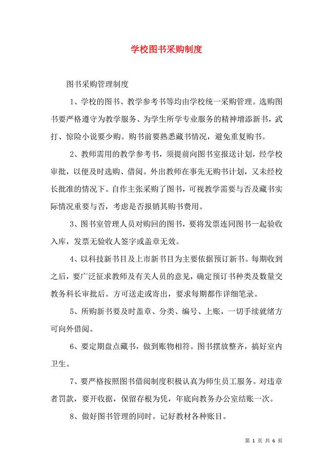 学校图书采购制度_0