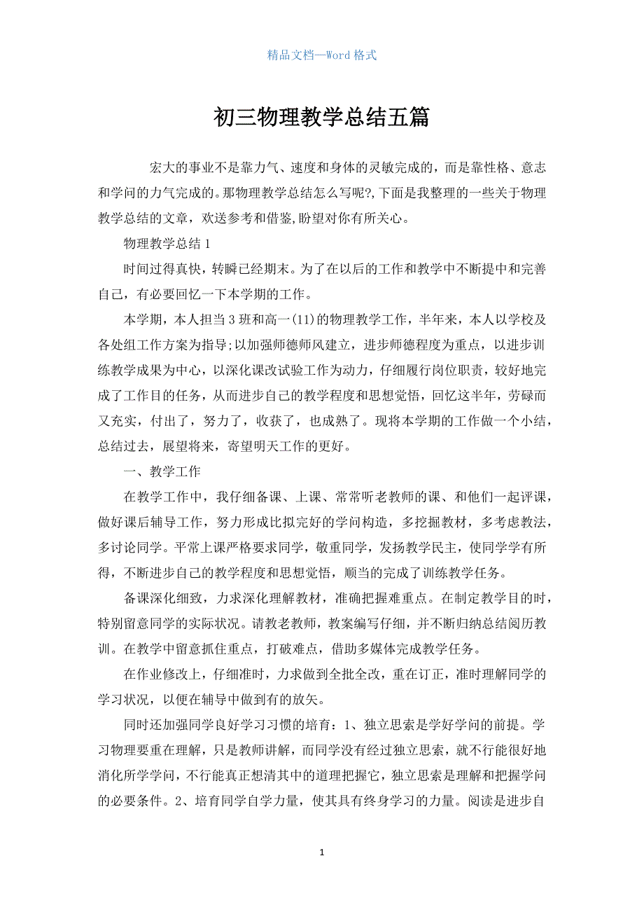 初三物理教学总结五篇.docx_第1页