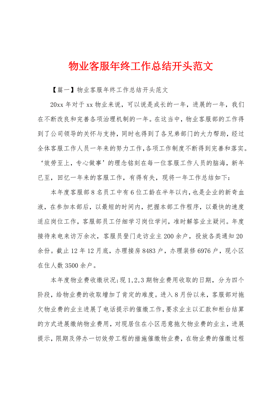 物业客服年终工作总结开头范文.docx_第1页