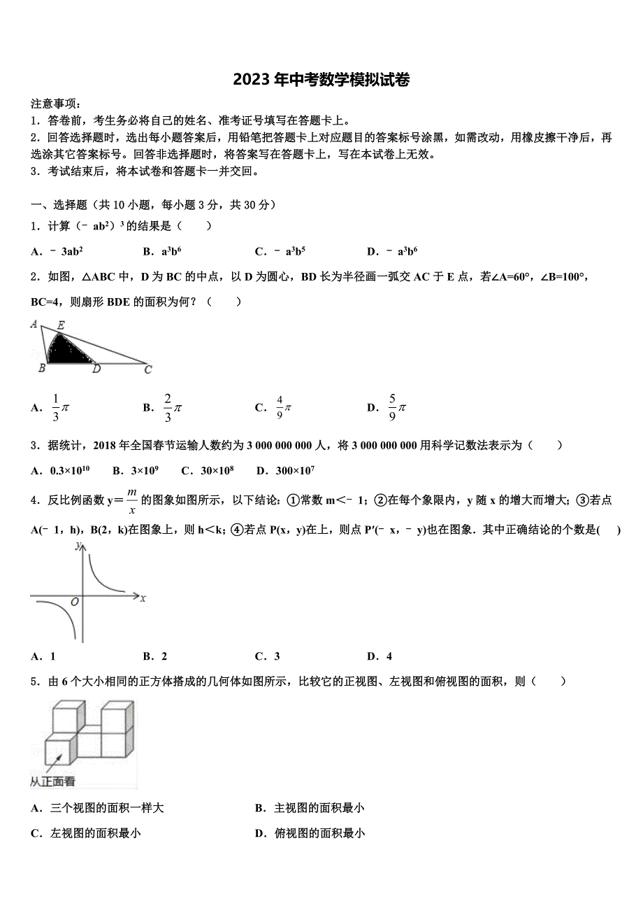 襄阳市襄城区重点中学2022-2023学年中考五模数学试题含解析_第1页