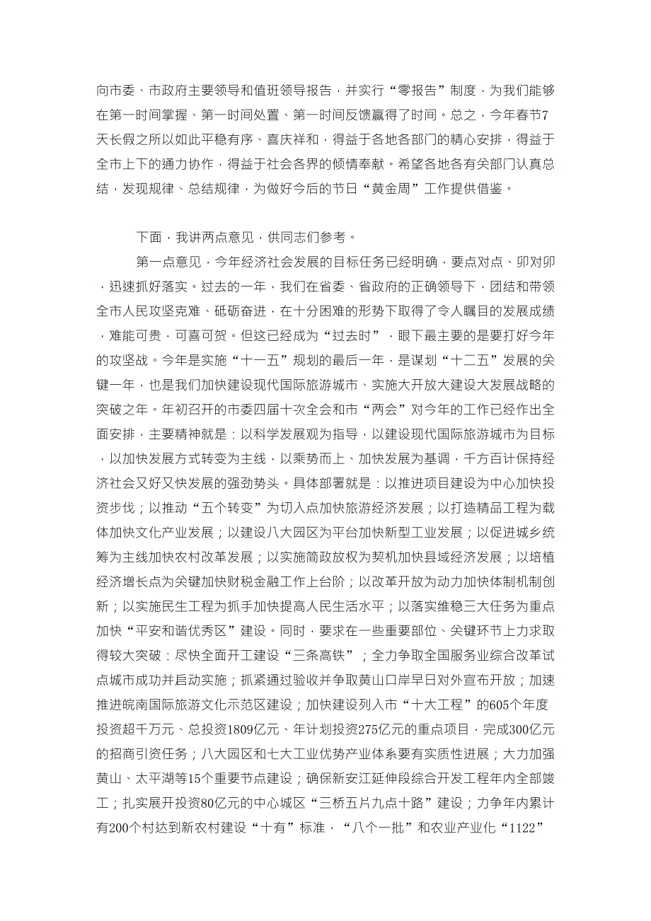 春节后上班第一天在全市领导干部收心会上的讲话_第3页