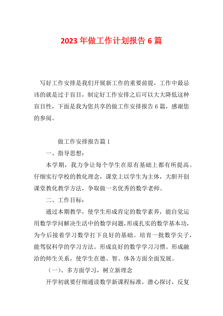 2023年做工作计划报告6篇_第1页