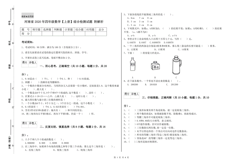 河南省2020年四年级数学【上册】综合检测试题 附解析.doc_第1页