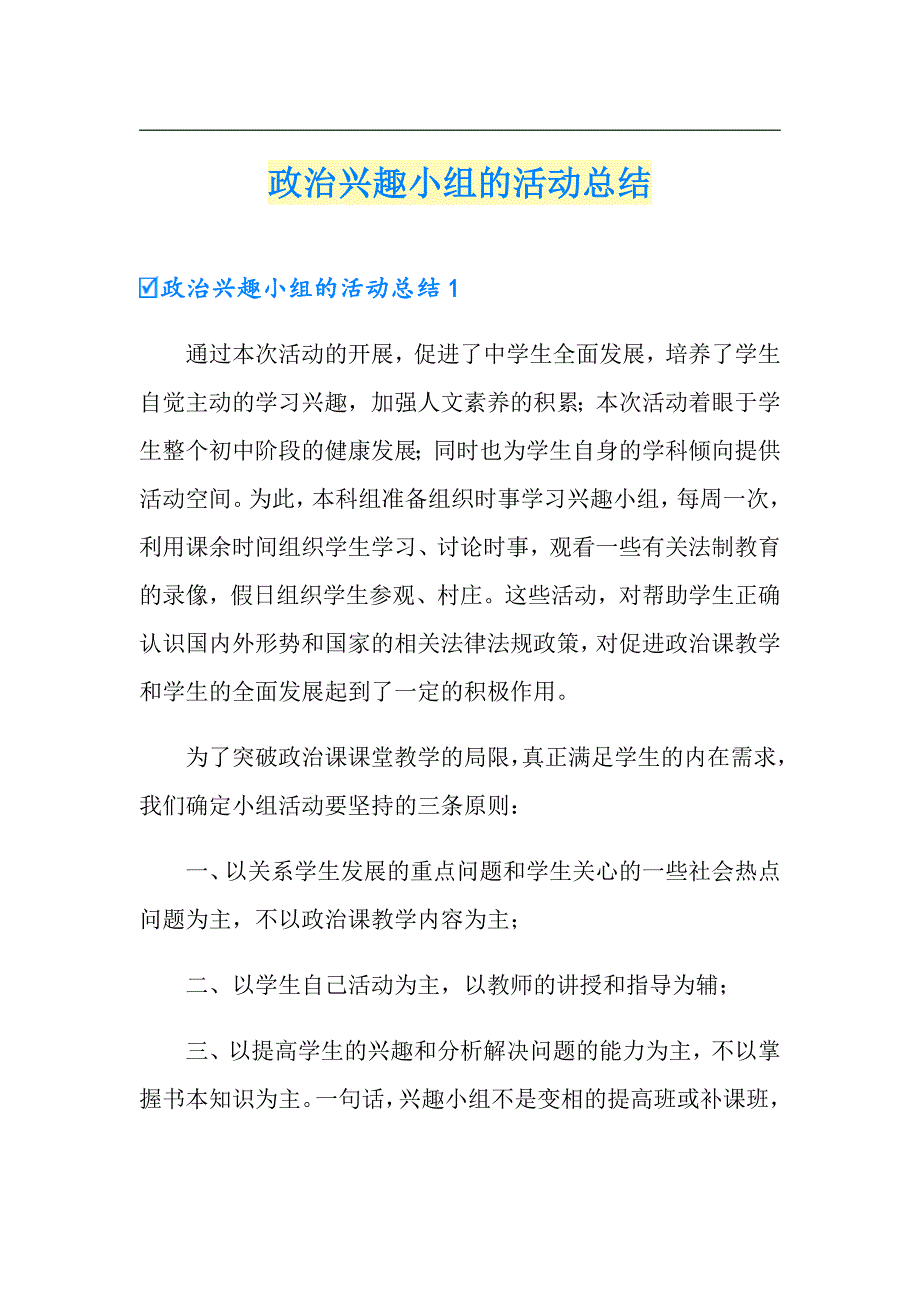 政治兴趣小组的活动总结_第1页
