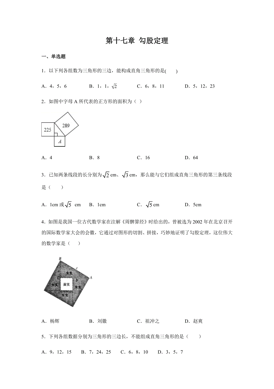 人教版八年级数学下册第十七章 勾股定理（含答案）.docx_第1页