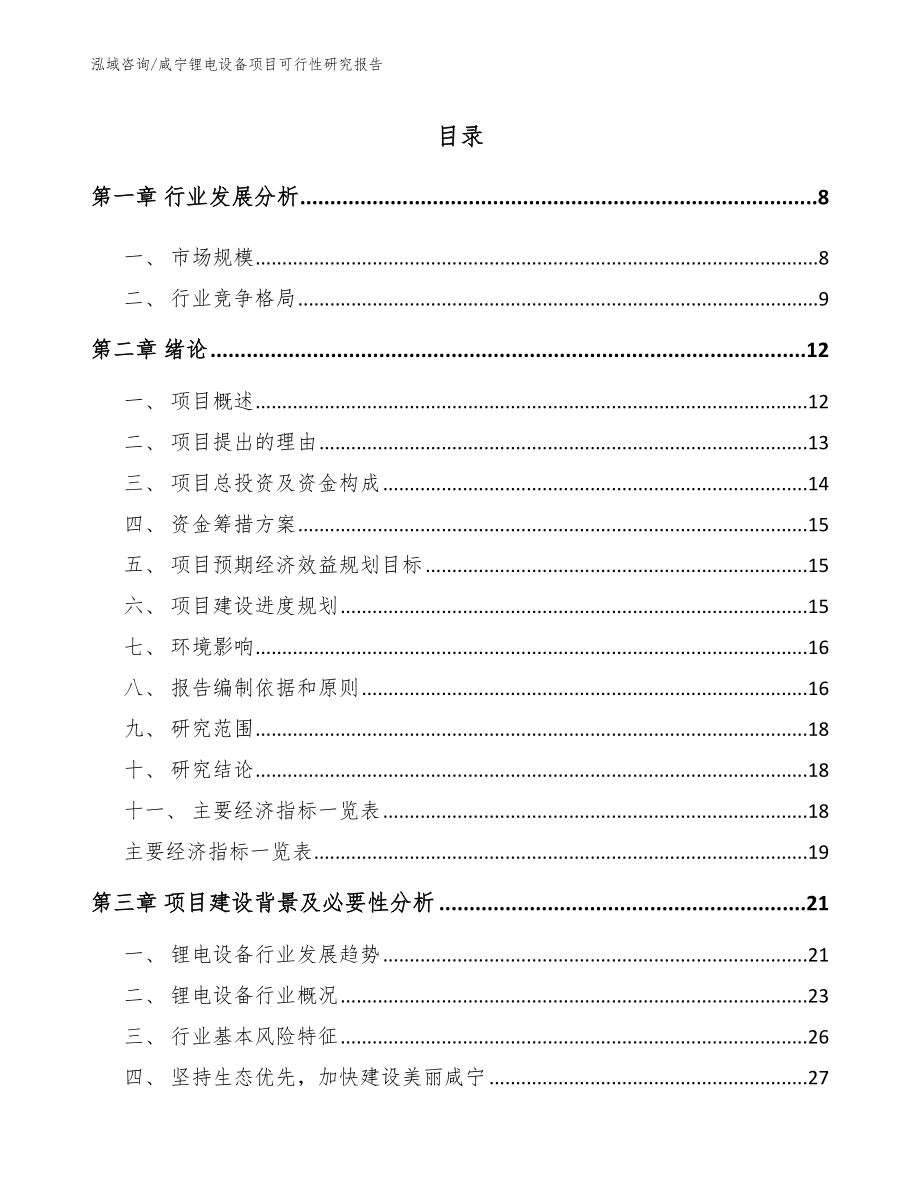 咸宁锂电设备项目可行性研究报告_模板范文_第2页