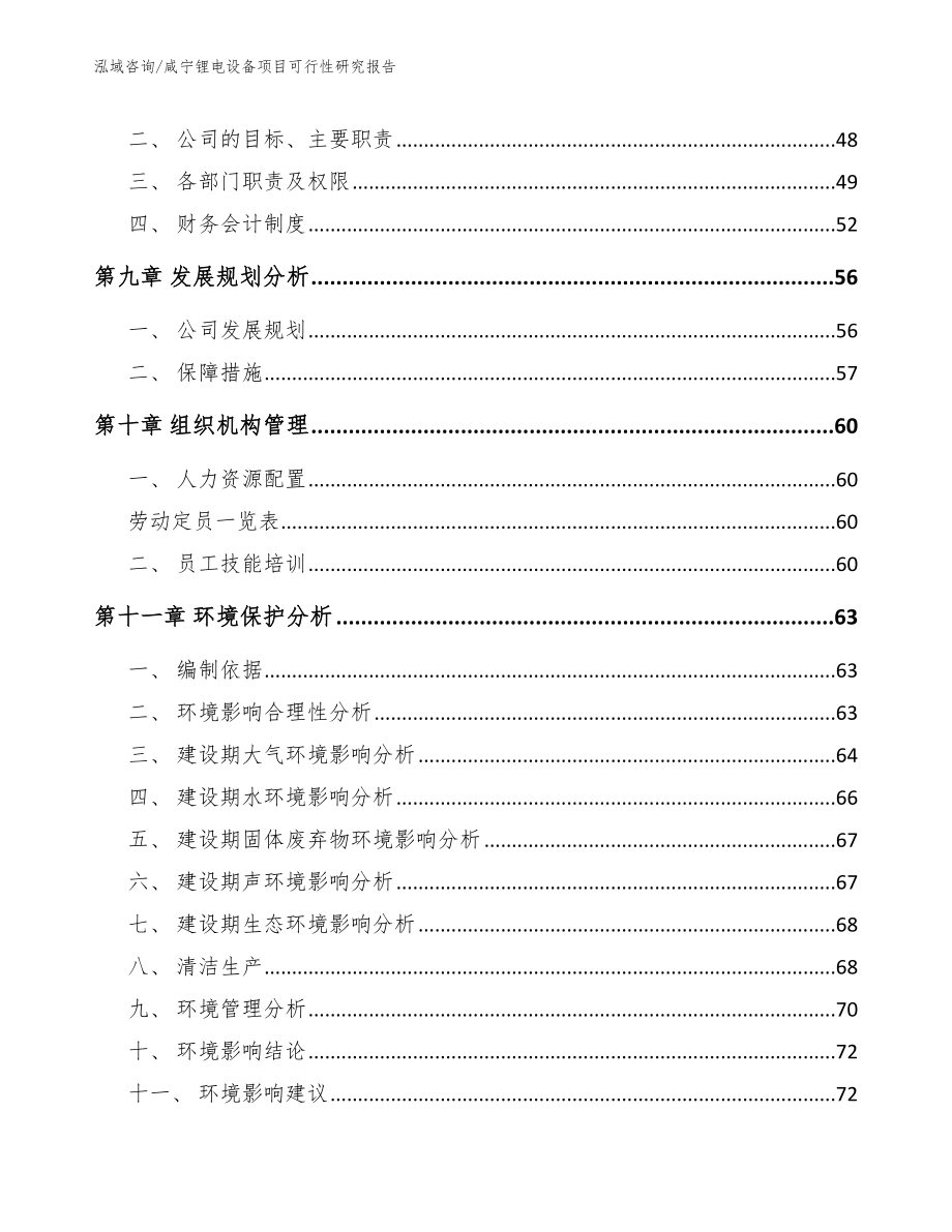 咸宁锂电设备项目可行性研究报告_模板范文_第4页