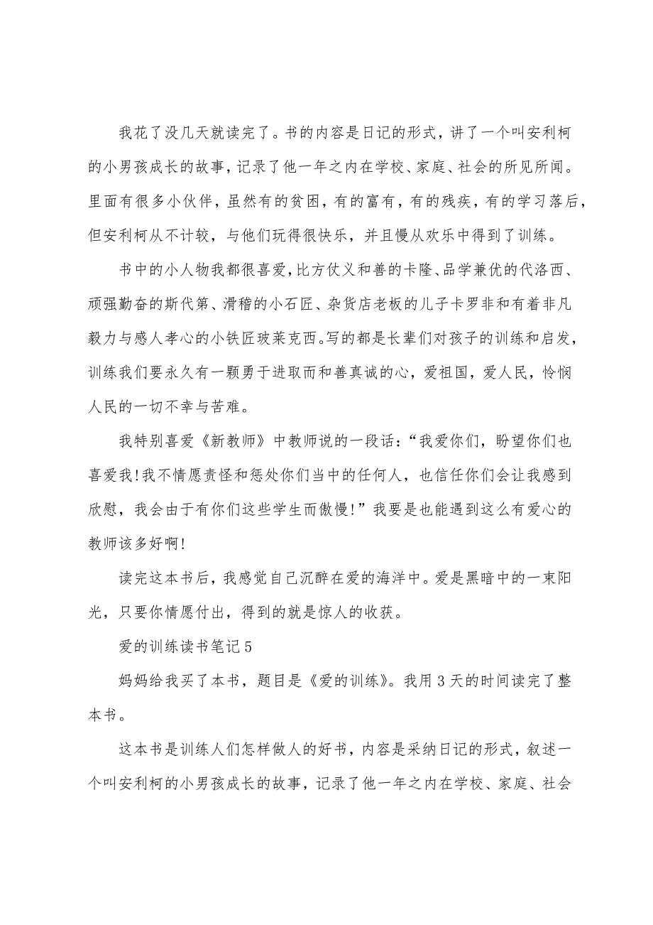 爱的教育读书笔记四年级作文.docx_第4页