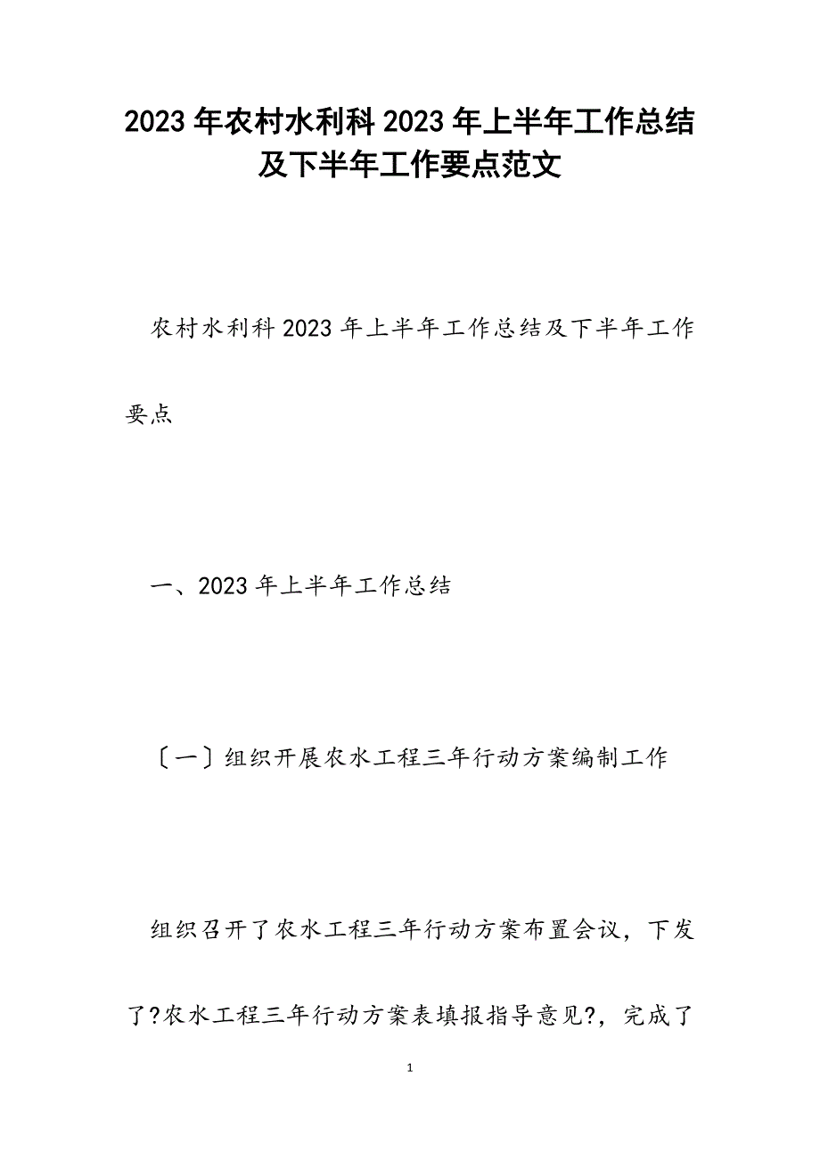 农村水利科2023年上半年工作总结及下半年工作要点.docx_第1页