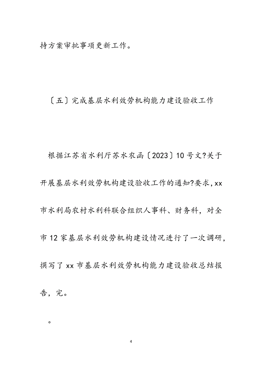 农村水利科2023年上半年工作总结及下半年工作要点.docx_第4页