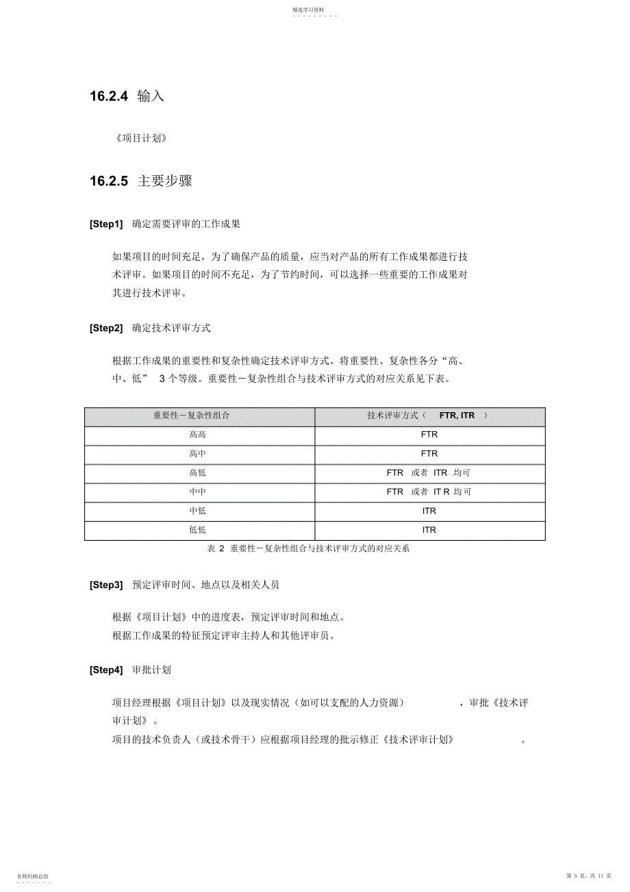 2022年某企业技术评审管理方案措施分析_第5页