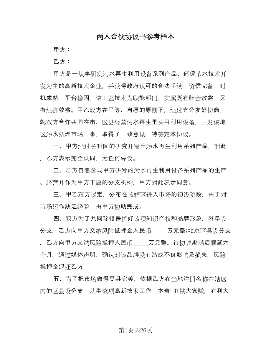 两人合伙协议书参考样本（九篇）_第1页