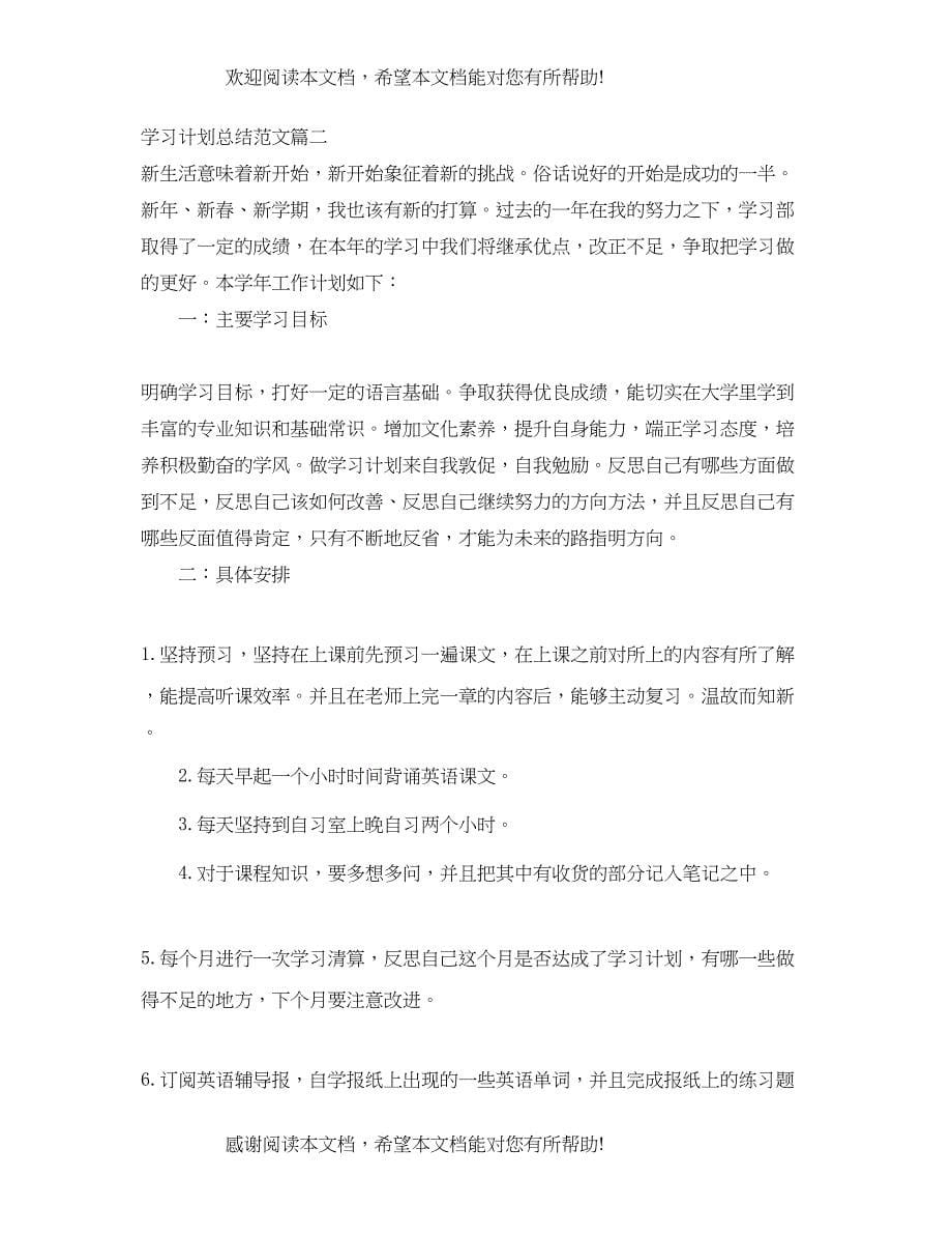 学习计划总结范文_第5页