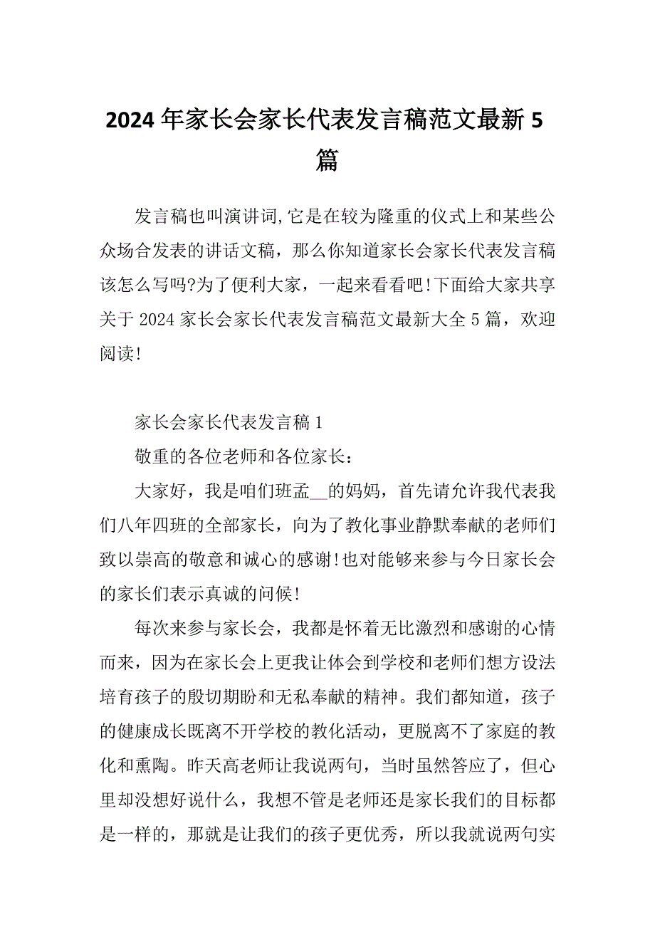 2024年家长会家长代表发言稿范文最新5篇_第1页