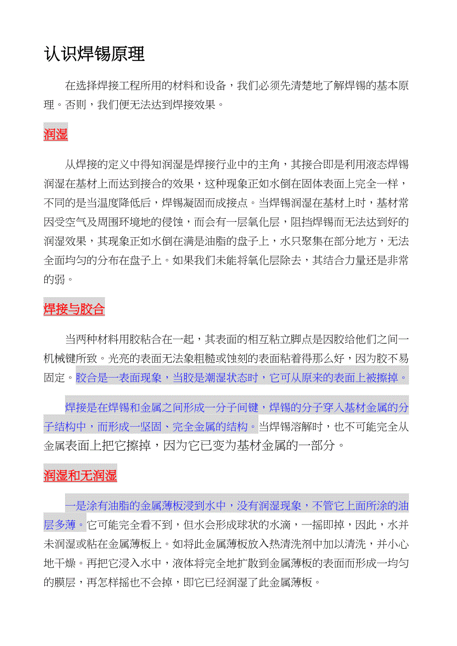 认识焊锡原理.doc_第1页