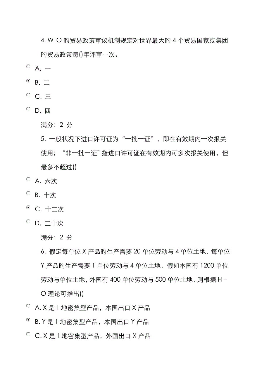 2023年秋学期中国对外贸易概论在线作业_第2页