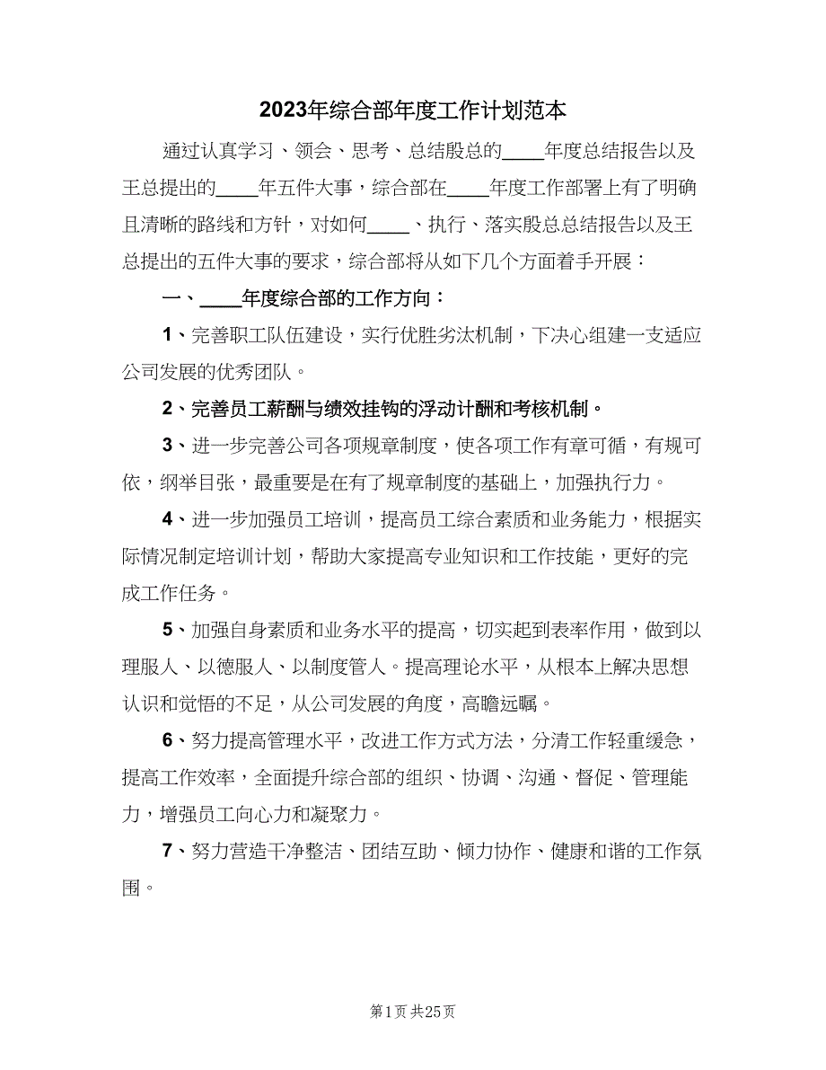 2023年综合部年度工作计划范本（五篇）.doc_第1页