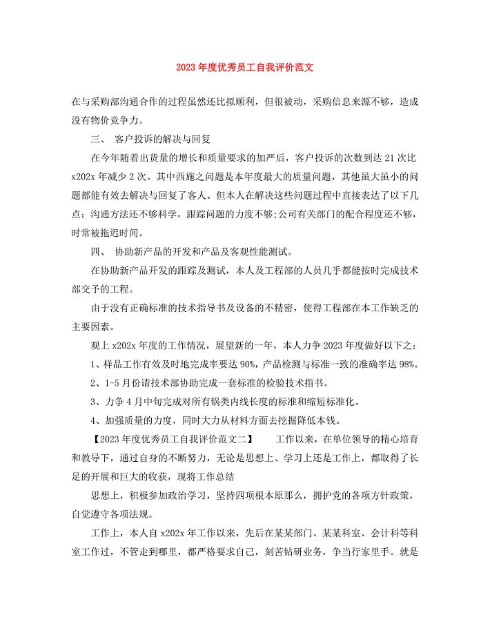 2023年度优秀员工自我评价.docx