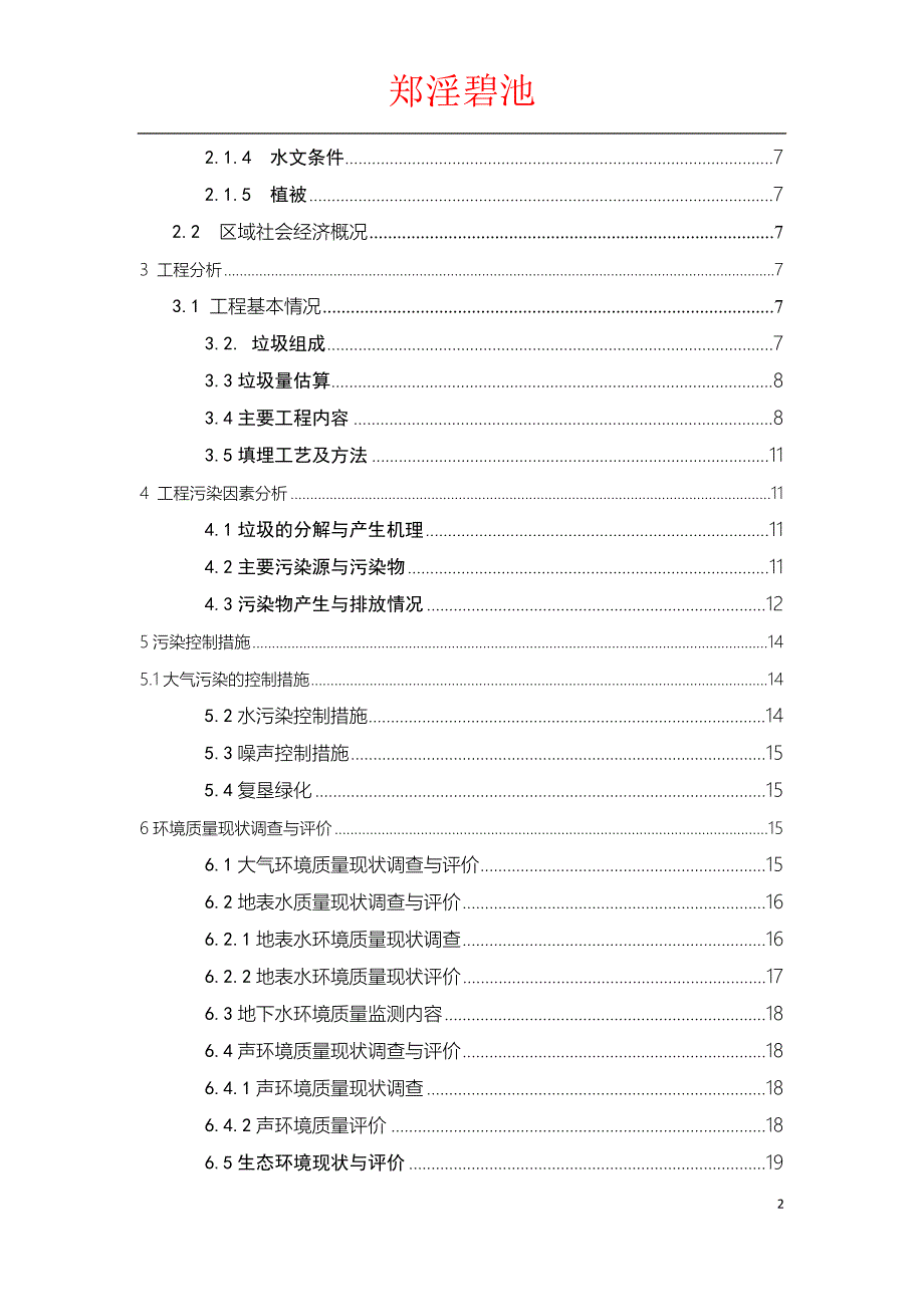 城市生活垃圾卫生填埋处理工程环评课设_第2页