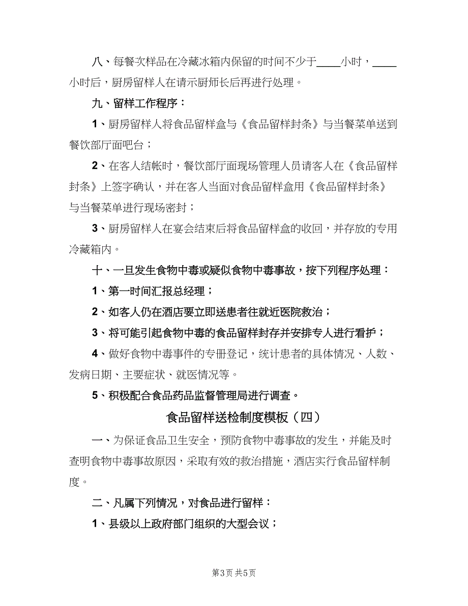 食品留样送检制度模板（5篇）_第3页