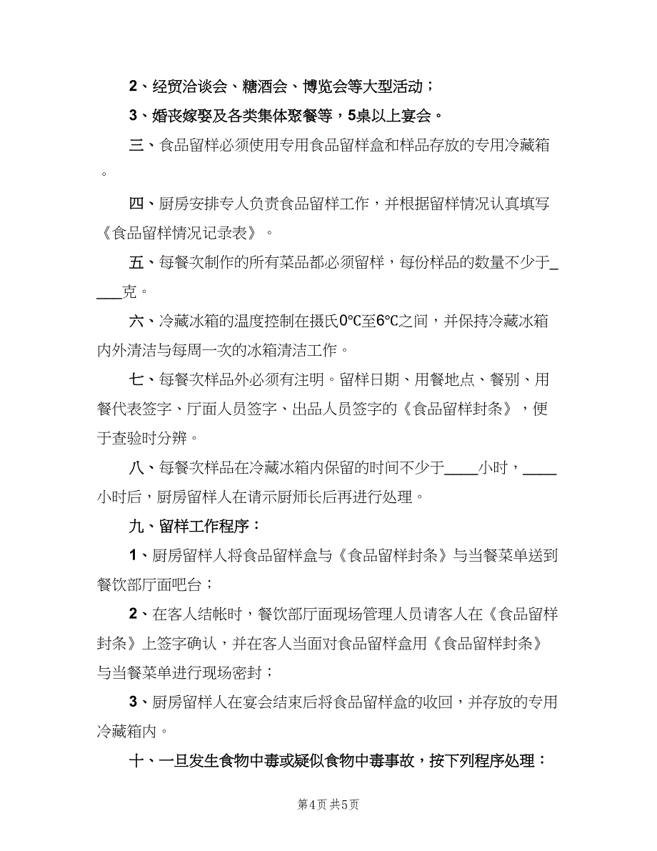 食品留样送检制度模板（5篇）_第4页