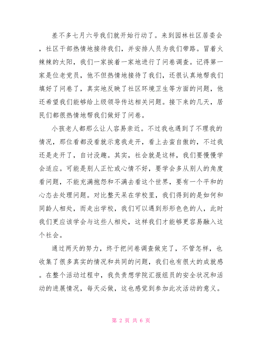 暑假社会实践活动总结600字_第2页